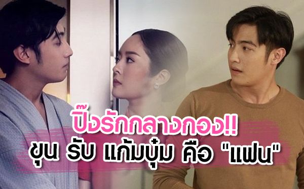 The Face Thailand ข่าวบันเทิง ขุน ชานนท์ คู่รักดารา ปิ๊งรักกลางกอง เต้ ปิยะรัฐ แก้มบุ๋ม ปรียาดา