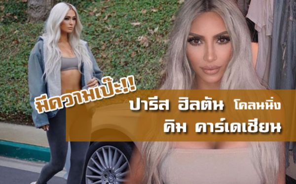 Kim Kardashian Paris Hilton คิม คาร์เดเชียน ปารีส ฮิลตัน