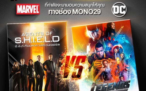 DC Comics DC s Legends of Tomorrow Season 2 Marvel Marvel’s Agent of S.H.I.E.L.D Season 1 MONO 29 (โมโนทเวนตี้ไนน์) ช่อง MONO 29