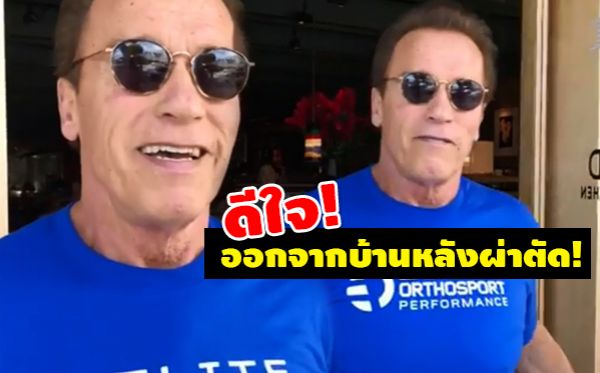 Arnold Schwarzenegger อาร์โนลด์ ชวาเซเน็กเกอร์