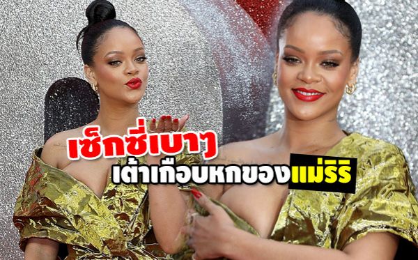 Rihanna ริฮานน่า