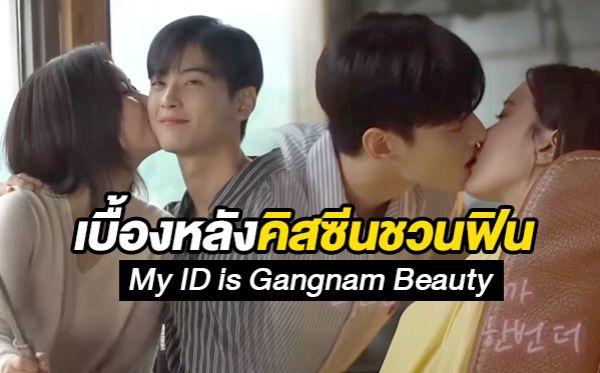 ชาอึนอู ซีรีส์ My ID is Gangnam Beauty อิมซูฮยาง