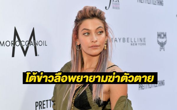 ปารีส แจ็คสัน ไมเคิล แจ็คสัน