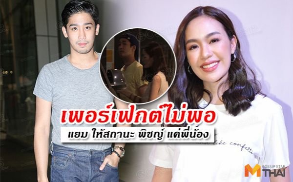 Gossipstar ข่าวดารา ข่าวบันเทิง คู่รักดารา พิชญ์ กาไชย แยม มทิรา
