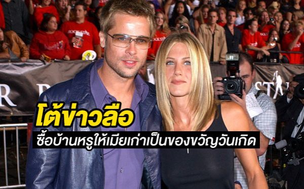 Brad Pitt Jennifer Aniston เจนนิเฟอร์ อนิสตัน แบรด พิตต์