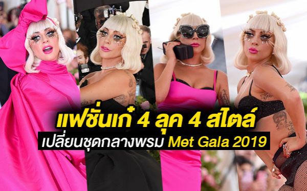 Lady Gaga Met Gala 2019 เลดี้ กาก้า