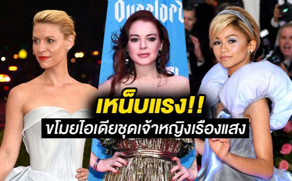Claire Danes Lindsay Lohan Met Gala 2019 Zendaya ลินเซย์ โลฮาน เซนดายา แคลร์ แดนส์