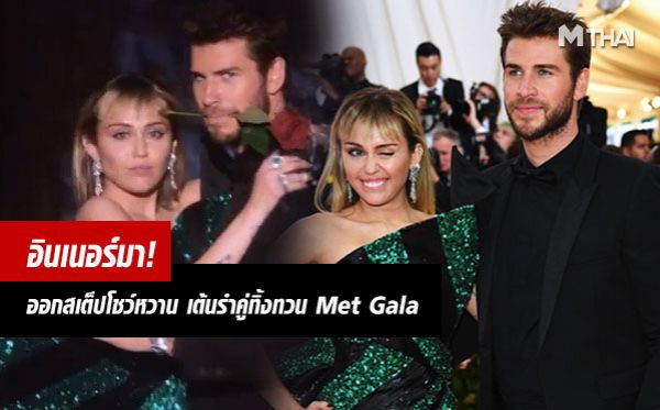 Liam Hemsworth Met Gala 2019 Miley Cyrus เลียม เฮมส์เวิร์ธ ไมลีย์ ไซรัส