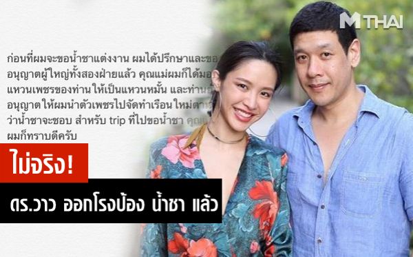 ข่าวดารา ข่าวบันเทิง ดร.วาว น้ำชา ชีรณัฐ