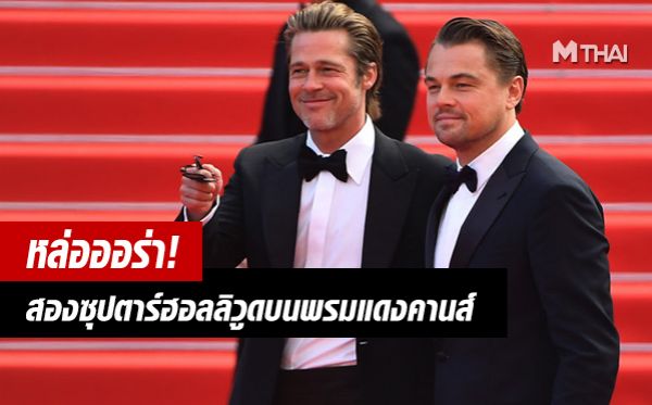 Brad Pitt Leonardo DiCaprio Quentin Tarantino ลีโอนาโด ดิคาปริโอ เควนติน ทารันติโน แบรด พิตต์
