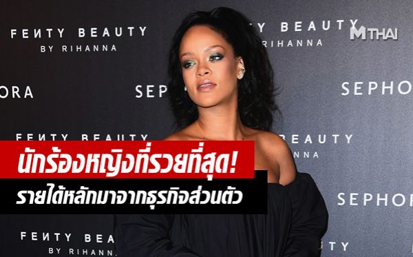 Rihanna ริฮันนา ริแอนนา