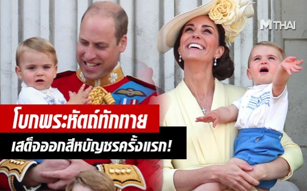 Kate Middleton Prince Louis Prince William เจ้าชายวิลเลียม เจ้าชายหลุยส์ เจ้าหญิงเคท