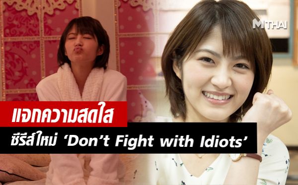 Chinen Yuri Don’t Fight with Idiots จิเนน ยูริ