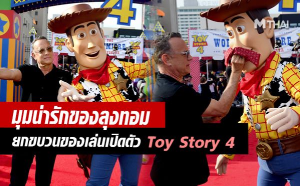Tom Hanks Toy Story 4 ทอม แฮงก์