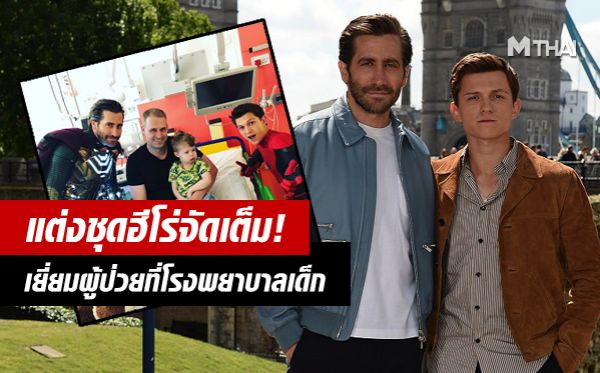 Jake Gyllenhaal Tom Holland ทอม ฮอลแลนด์ เจค จิเลนฮาล