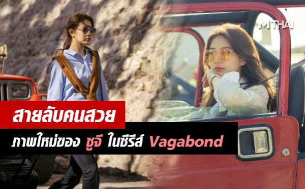 Suzy Vagabond ซูจี