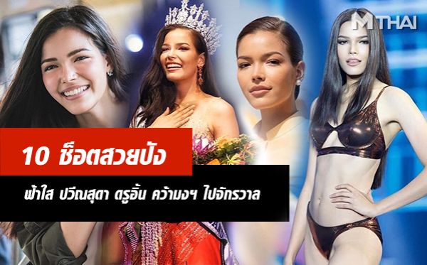 Miss universe thailand 2019 ฟ้าใส ปวีณสุดา มิสยูนิเวิร์สไทยแลนด์