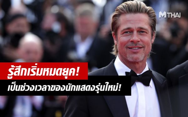 Brad Pitt แบรด พิตต์