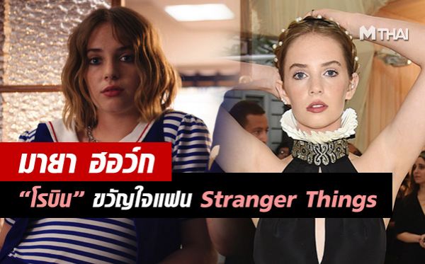 Ethan Hawke Maya Hawke Stranger Things Uma Thurman มายา ฮอว์ก อีธาน ฮอว์ก อูมา เธอร์แมน
