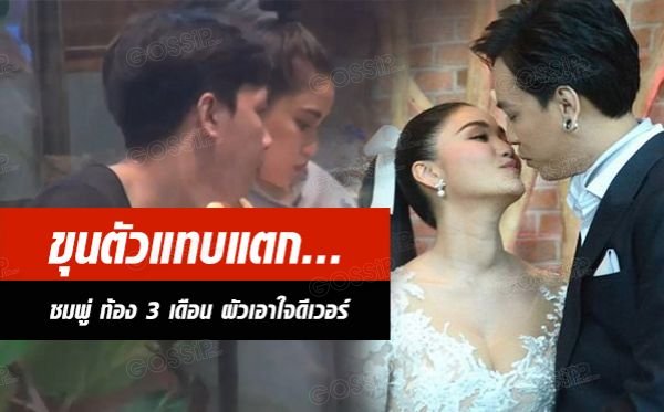 ข่าวชมพู่ ก่อนบ่าย ชมพู่ท้อง ตัวแทบแตก ถูกขุน บอย วัชรพงศ์