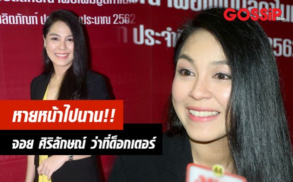 จอย ศิริลักษณ์