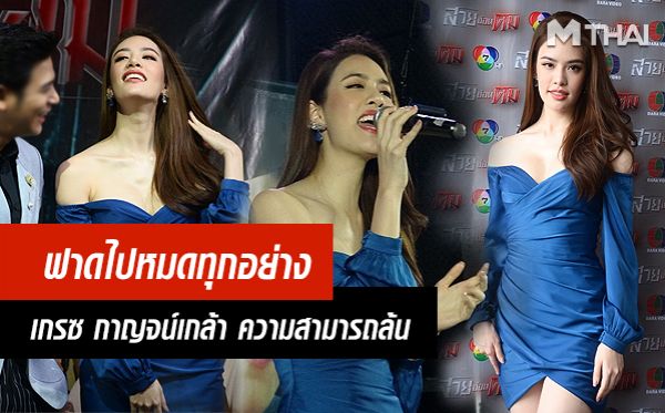 ข่าว เกรซ กาญจน์เกล้า ช่อง7 ดาราวิดีโอ นักร้อง นางเอก ร้องเพลง ละคร ลูกคอ สวยซ่อนคม เกรซ โชว์ลูกคอ