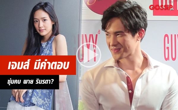 พาย รินรดา เจมส์ มาร์