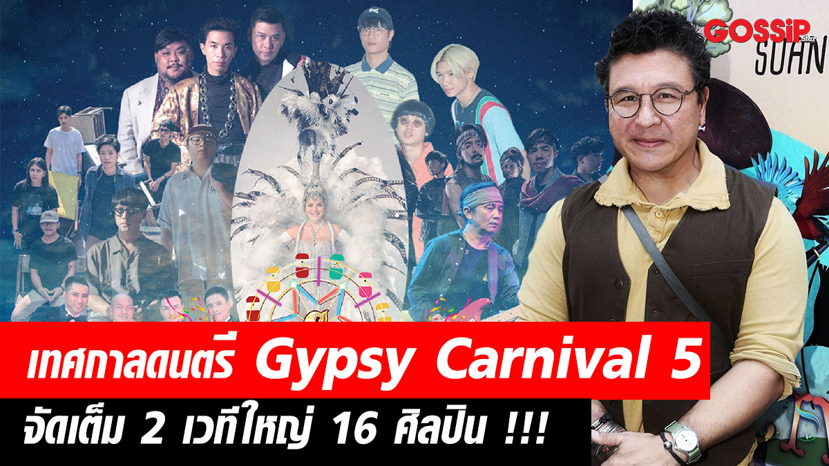 ปู พงษ์สิทธิ์ สวนผึ้ง ราชบุรี สุกี้ กมล ฮาย อาภาพร นครสวรรค์ เทศกาลดนตรี Gypsy Carnival ครั้งที่ 5