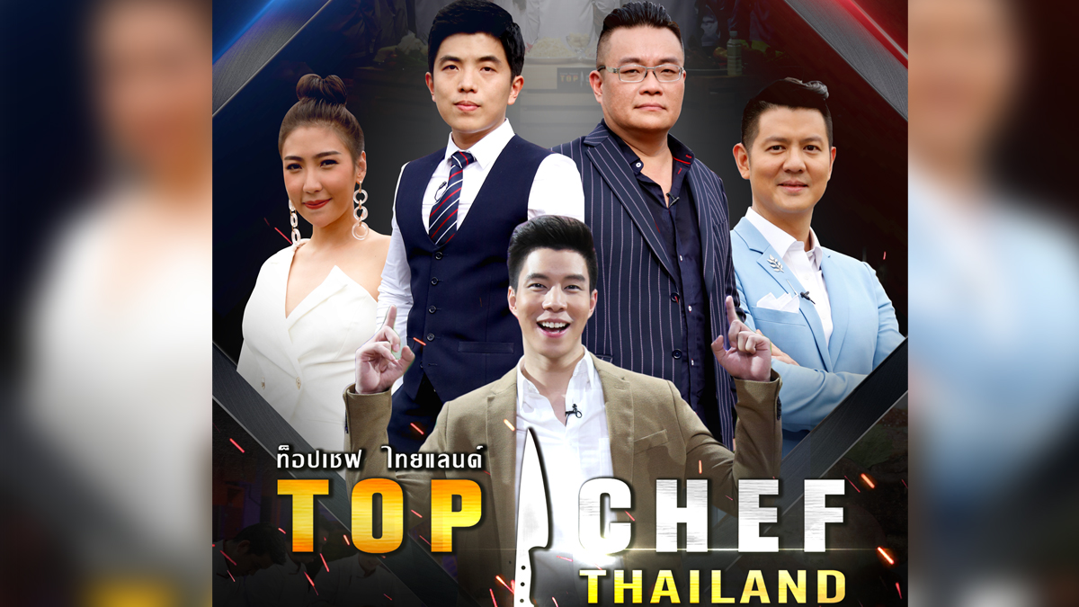 ช่องวัน31 รายการ TOP CHEF THAILAND ซีซั่น 3