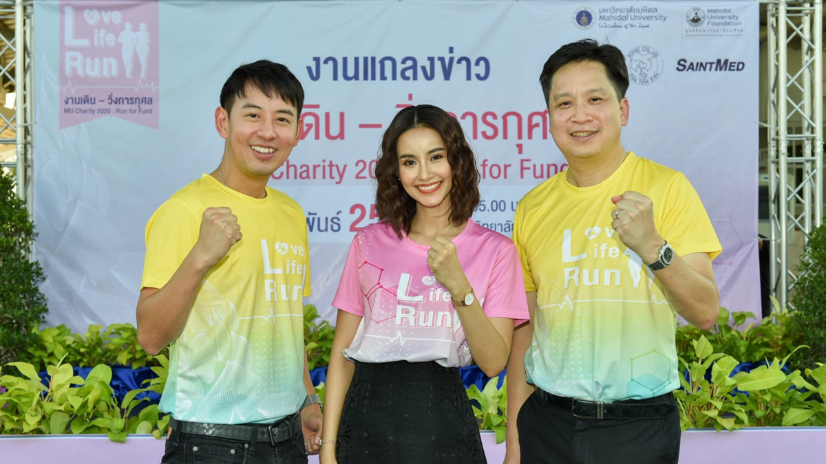 MU Charity 2020 : Run for Fund น้ำฝน พัชรินทร์ อาร์ม น้ำฝน อาร์ม พิพัฒน์
