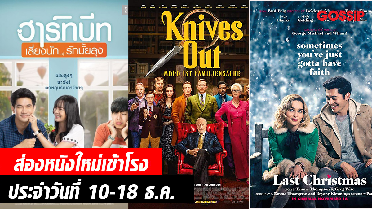 Heartbeat ฮาร์ทบีท เสี่ยงนัก...รักมั้ยลุง KNIVES OUT Last Christmas The Angry Birds Movie 2 ส่องหนังใหม่