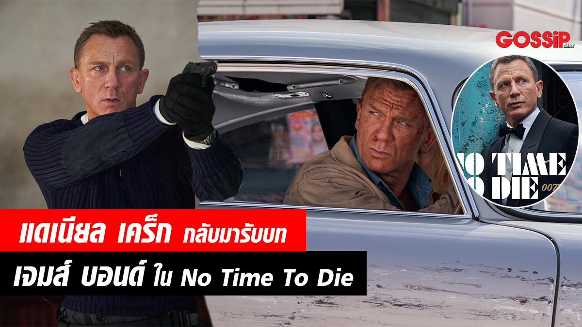 007 No Time To Die เจมส์ บอนด์ แดเนียล เคร็ก