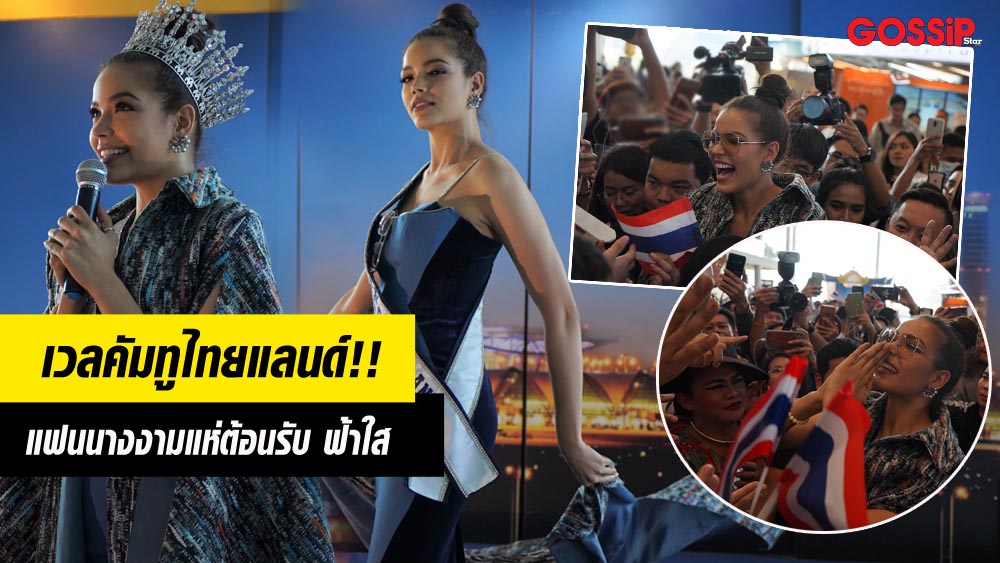 Miss Universe Miss universe thailand 2019 นางงามจักรวาล ฟ้าใส ปวีณสุดา