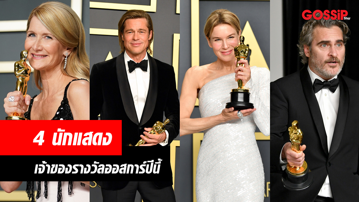 Brad Pitt Joaquin Phoenix Laura Dern Oscars Oscars2020 Renee Zellweger รางวัลออสการ์ ลอร่า เดิร์น วาคีน ฟีนิกซ์ ออสการ์ 2020 เรเน่ เซลเวเกอร์ แบรด พิตต์