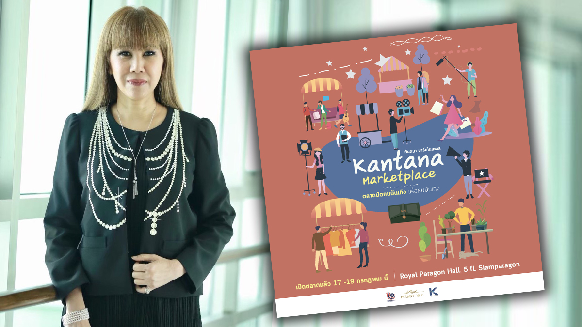 Kantana Marketplace กันตนา ตุ๊กตา จิตรลดา