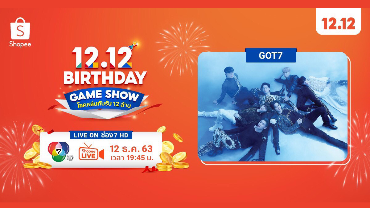 GOT7 Shopee 12.12 BIRTHDAY GAME SHOW โชคหล่นทับรับ 12 ล้าน