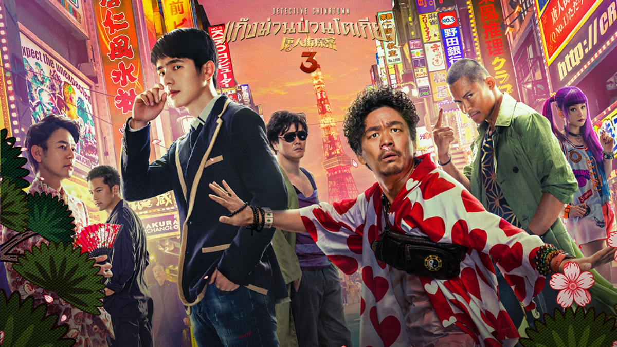 Detective Chinatown 3 แก๊งม่วนป่วนโตเกียว