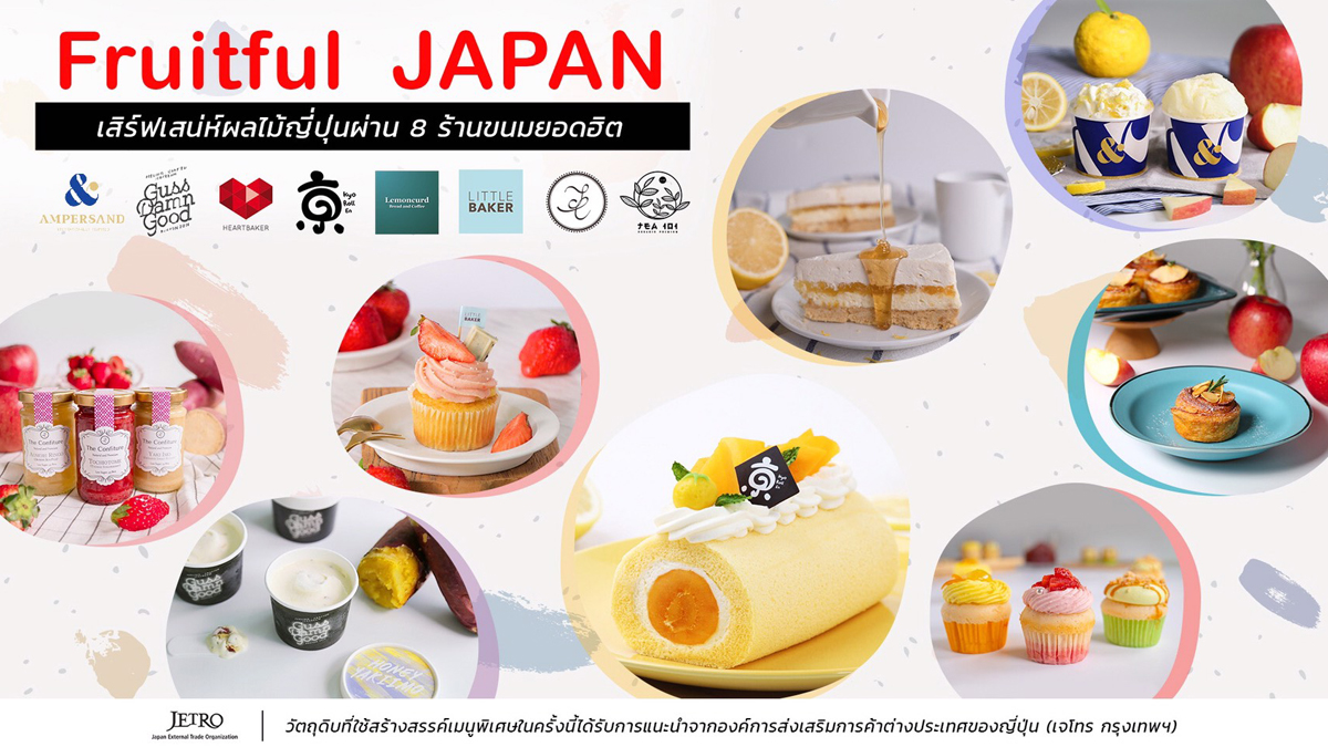 Fruitful Japan เจโทร กรุงเทพฯ