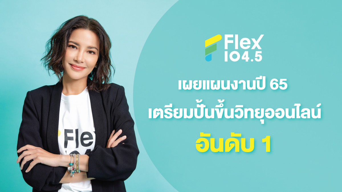 Flex104.5 อ้อม พิยดา