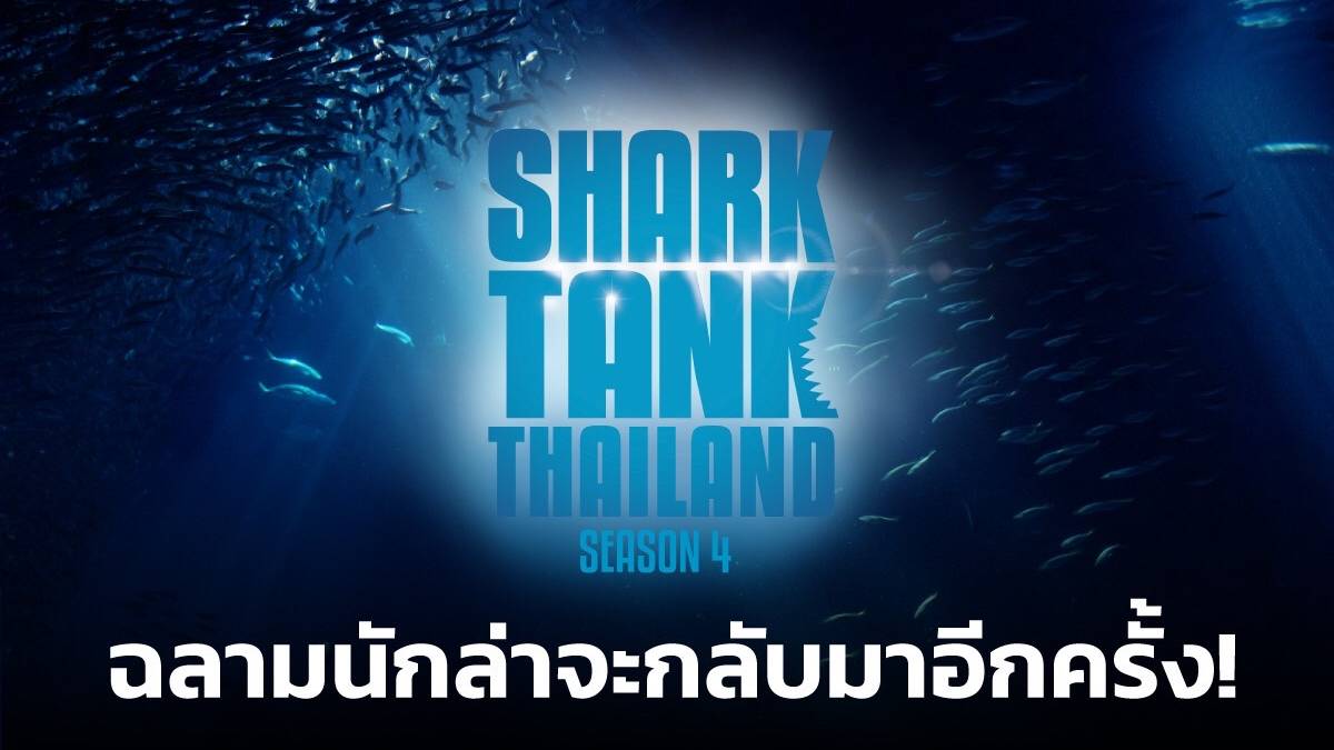 Shark Tank Thailand รายการทีวี รายการเรียลลิตี้