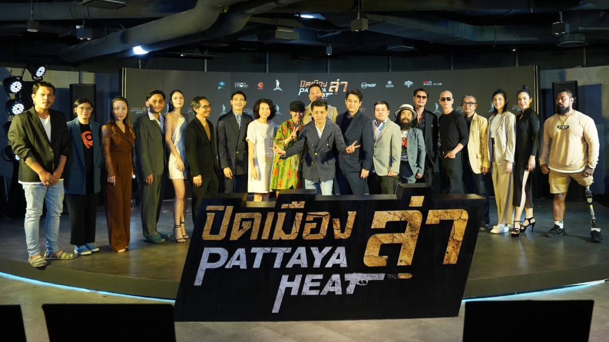 PATTAYA HEAT PATTAYAHEAT ปิดเมืองล่า ภาพยนตร์ไทย หนังไทย