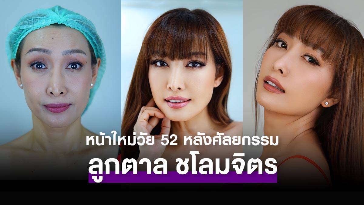 ลูกตาล ชโลมจิต