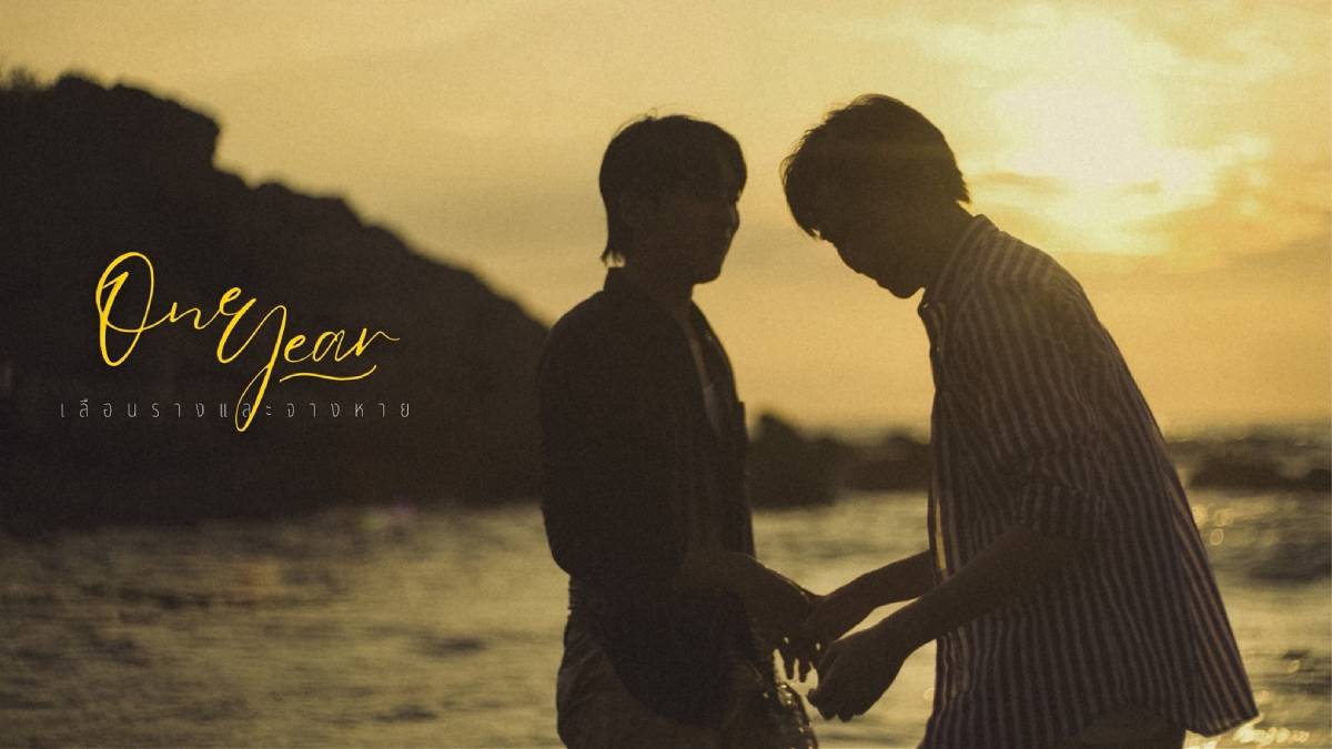 One Year เลือนลางและจางหาย OneYear