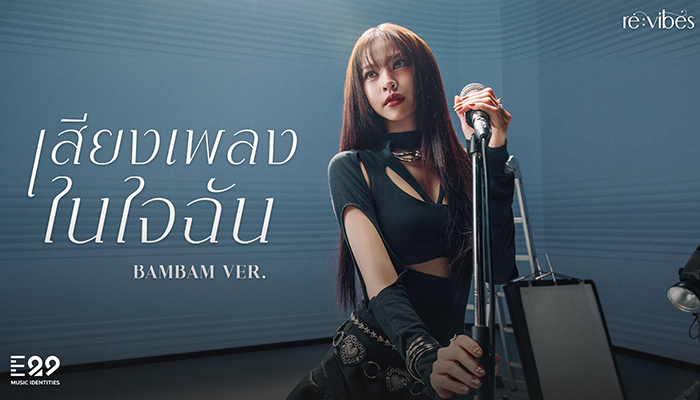 ั้Thx แบมแบม บุตรี กัลย์จารึก