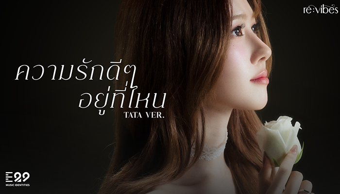 THX ความรักดีๆ อยู่ที่ไหน ตาต้า ปุณณวรรณ ลีลาบุณณธนกูร