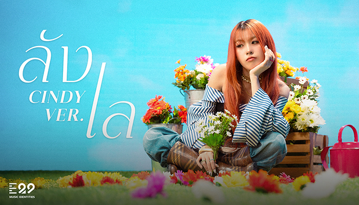 THX ซินดี ชมิด