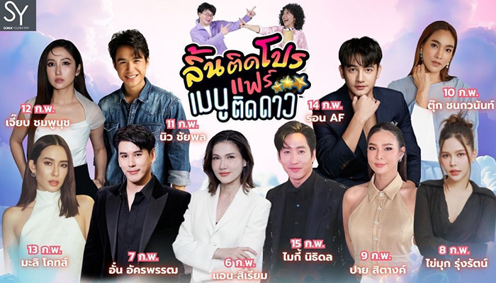 ตลาดนัดคนบันเทิง ลิ้นติดโปรแฟร์