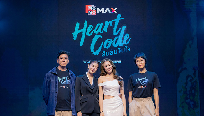 Heart Code สืบลับจับใจ